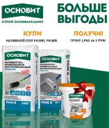 Грунт в подарок за покупку наливного пола ОСНОВИТ