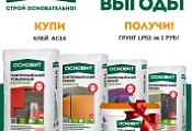 Грунт в подарок за покупку клея ОСНОВИТ