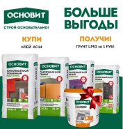 Грунт в подарок за покупку клея ОСНОВИТ