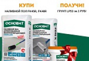 Грунт в подарок за покупку наливного пола ОСНОВИТ